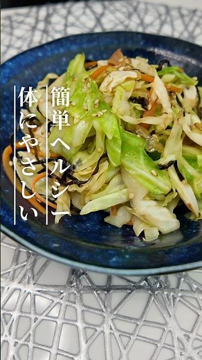 ヘルシーなのに大満足！塩昆布キャベツ#ヘルシーレシピ #健康飲食 #ダイエットレシピ -#おうちごはん #簡単レシピ #時短レシピ #副菜 #野菜レシピ #キャベツレシピ