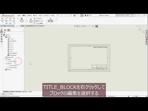 【SOLIDWORKSチュートリアル】3D モデルから図面を作成（1 of 2）