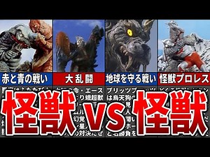 【ウルトラマン】怪獣大戦争！怪獣同士の名勝負5選