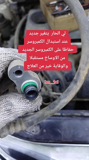 صيانة كمبروسر مكيف السيارة بشكل صحيح