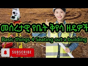 Setting out procedures//መሰረታዊ የቤት ቅየሳ ዘዴዎች// English tutorial December 22, 2023