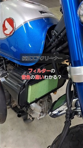 【モンキー125】カスタムは音量ではなく音色(質感)が命