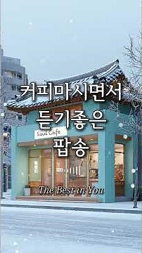 ☕️겨울에 듣기좋은 노래 #카페음악 #팝송추천 #그냥틀어놓으세요 #relaxingmusic