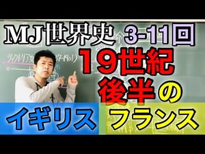 MJ世界史3-11 19世紀後半のイギリス・フランス