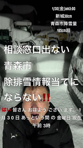 新城積雪30cm 青森市降雪量165cm超 いやいやもっと積もってるでしょう？ 今日は「3分間電話の日」📞 本当は、3分で済む相談が一番いい。 でも今は、3分じゃ足りない声がたくさんある。 市民の声、途中で切れないように受け止めたいですね。 せめて市民の困りごとは 「混み合っています」で切れないで欲しい。 #中村美津緒 ＃中村ミツオ ＃電気屋さん ＃青森市議会議員 ＃青森市 ＃青森 ＃あおもり#青森市議会議員 #市民の声 #除排雪 #大雪