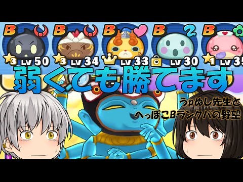 【妖怪ウォッチぷにぷに】Bランク縛りであやとり様撃破だぜ！！