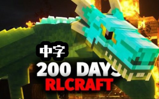 【RLCraft生存200天熟肉EP. 2（完结）】Minecraft的RL Craft模组^硬核生存200天