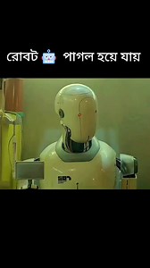 রোবটি পাগল হয়ে যায় Hollywood movie explained bengali Robotics movie explained video Movie clips #shorts #movieexplainedinbangla #shortsvideos #movieexplained #hollywoodmovies #alienmovie #movieclips #viralvideo | Biplab Das