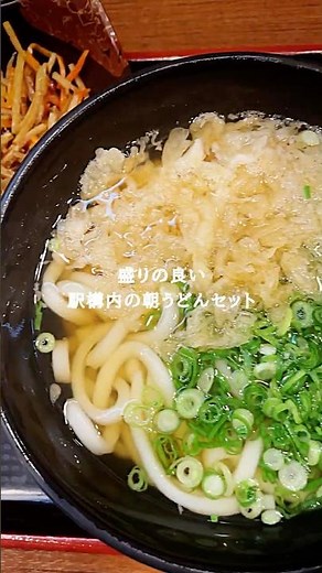 岡山駅｜駅うどん「吉備」朝うどんセット ¥550