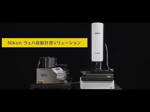 画像測定システム VMZ-S3020 ～ウェハ自動計測ソリューション～
