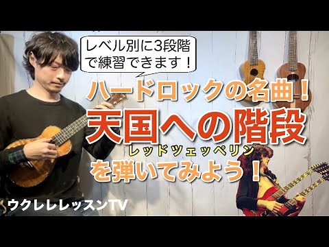 美しいアルペジオフレーズが弾ける!!天国への階段/レッドツェッペリン のウクレレレッスン