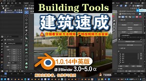 🏠️ 建筑速成 (Building Tools 1.0.14)