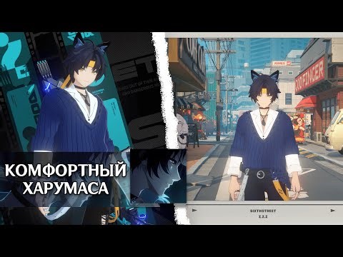 КОМФОРТНЫЙ ХАРУМАСА | НОВЫЙ СКИН ZENLESS ZONE ZERO