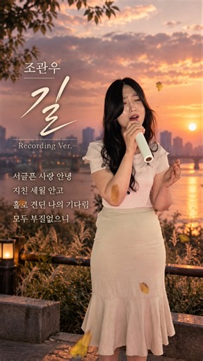 🎙️ 조관우 〈길〉 | 서글픈 사랑 안녕… | 레코딩 버전