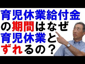 育児休業給付金の期間はなぜ育児休業とずれるのか？【社労士解説】