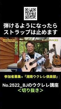 No.2522弾けるようになったらストラップは止めます？ ／ BJのウクレレ講座 #切り抜き #ウクレレレッスン #レッスン #ukulele #ウクレレ練習 #湘南ウクレレ倶楽部