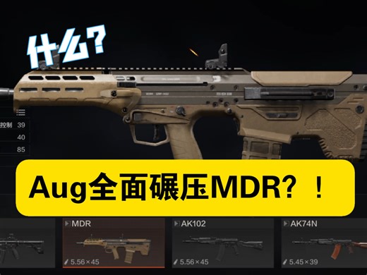 Aug全面碾压MDR