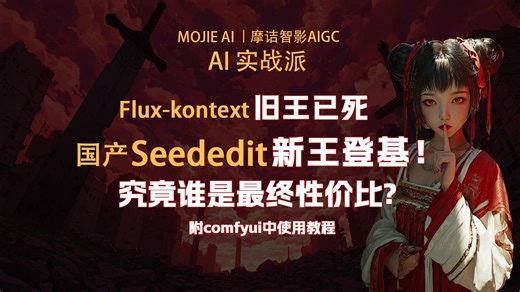 国产图像编辑模型Seededit VS Kontext终极测评！结局令人意想不到！附comfyui中使用教程