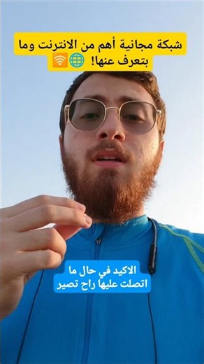 شبكة مجانية أهم من الإنترنت.. لو فصلت عنها بتخسر كل شيء! 📡⚠️