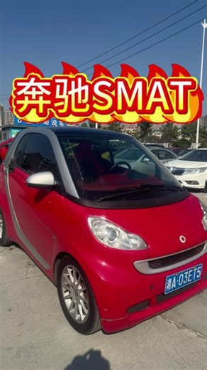 奔驰SMAT到货，只要一万多，两座的，代步合适，省油……#改装车文化 #分享一张你爱车的照片 #汽车展示 #厉害了我的车 #我与汽车的日常
