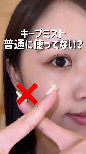 のあこ💭コスメと美容 on Instagram: "元美容部員のキープミスト使い方❤️ 今の季節に使える裏技紹介したよ📝 ぜひ保存して参考にしてね☑️🪄 #美容オタク#コスメオタク#日焼け止め#キープミスト#キープミスト裏技#フィックスミスト#メイクキープ#崩れない#皮脂崩れ#テカリ#ベースメイク#ファンデーション#下地#おすすめ#メイク崩れ防止 #コーセーキープミスト"