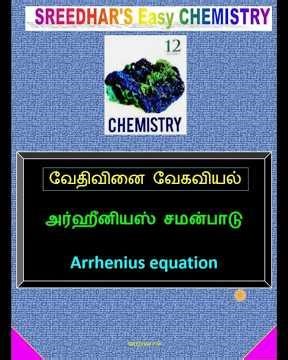 Arrhenius equation அர்ஹீனியஸ் சமன்பாடு #12thchemistry #tnstateboard