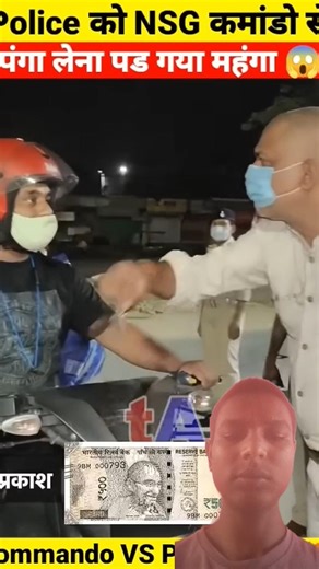 Police को NSG कमांडो से पंगा लेना पड गया महंगा 😱 | Commando VS Police 🤬 | #police #army #shorts