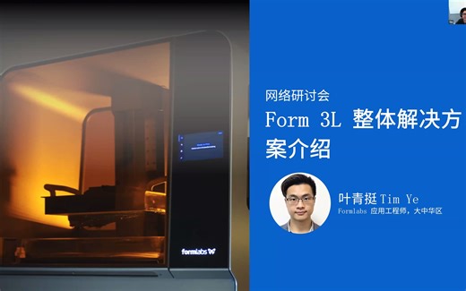 Form 3L: Formlabs 大幅面 SLA 3D 打印机和后处理流程研讨会