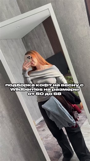 АНЯ• СТИЛЬНЫЕ НАХОДКИ•ПОДБОРКА ОБРАЗОВ on Instagram: "@cherrystone_brand заказывала на WB коричневая #534941416 бордовая #534941418 черная #516981159 голубая #516981162 у этих кофточек широкая размерная сетка аж до 68 размера,собственное Российское производство ❤️"