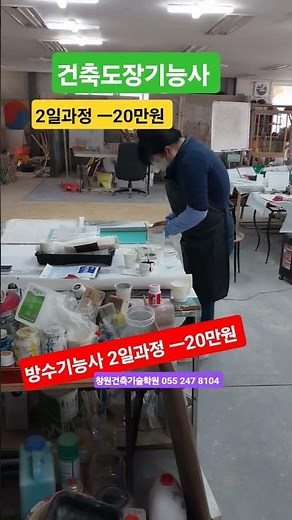 #건축도장기능사2일과정 ㅡ20만원 #방수기능사2일과정 ㅡ20만원 #부산건축도장기능사 #대구건축도장기능사 #창원건축기술학원 055 247 8104 #양산건축도장기능사
