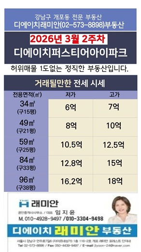 디에이치퍼스티어아이파크 3월2주차 거래가능한 전세시세 매물 접수/ 상담문의 : 010-4928-9497