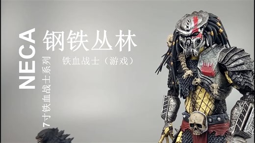 最强铁血！！NECA 钢筋丛林 疤面煞星铁血战士