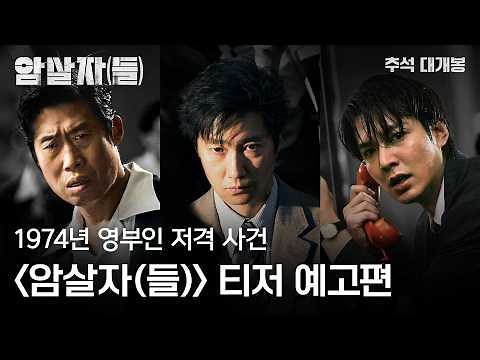 [암살자(들)] 티저 예고편