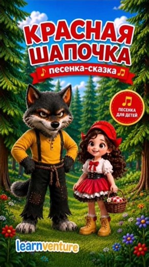 КРАСНАЯ ШАПОЧКА 🧺 | Песенка-сказка для детей | Learnventure