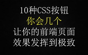 10种CSS按钮你会几个，让你的前端页面效果发挥到极致