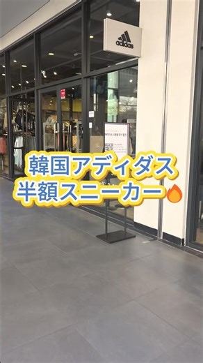 🔥 韓国アディダス半額スニーカー1万円以下で買える3選🇰🇷