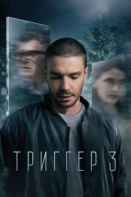 Триггер (сериал, 2020, 4 сезона) — Фильм.ру