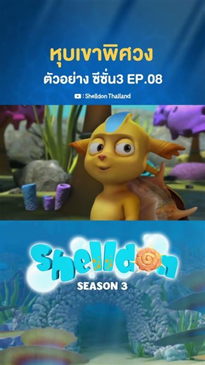 Teaser “หุบเขาพิศวง” | ‪@ShelldonThailand‬