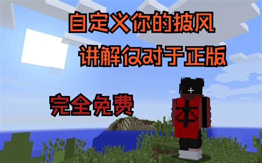 【我的世界】正版账号白嫖披风自定义披风