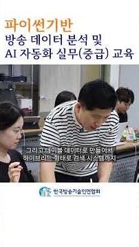 파이썬기반 방송 데이터 분석 및 AI 자동화 실무중급 교육