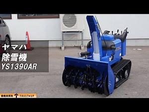 富山 ヤマハ 中古 除雪機 YS1390AR 13馬力 静音モデル 除雪幅910㎜ 除雪高570㎜ 電動シューター セルスタート ガソリンエンジン 動画有 agricultural machines