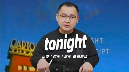 英语单词tonight的中文意思是什么？每天坚持打卡学习10个单词，小学就能达到高中词汇量