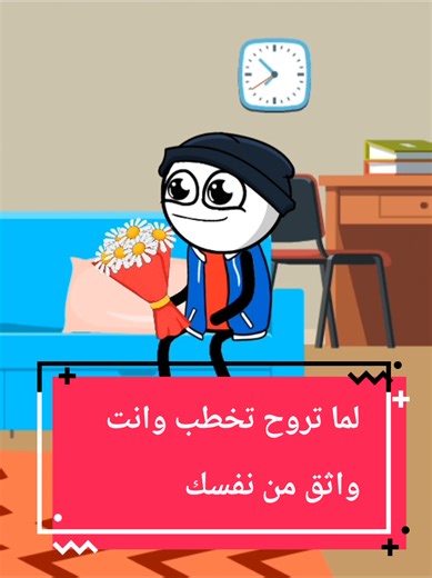 ‏لما تروح تخطب وانت واثق من نفسك 😂 #سمسم_وسمسمة