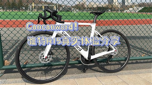 四千多就能买碳纤维 电变？骓特R15真实体验分享