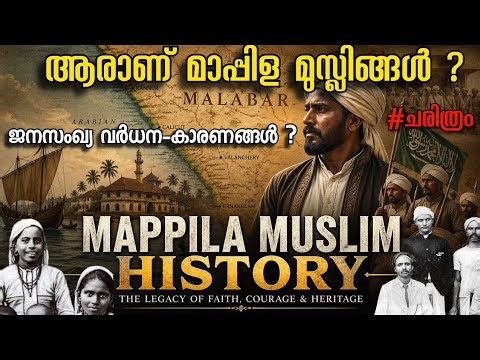 ആരാണ് മാപ്പിള മുസ്ലിങ്ങൾ ? | History of Mappilah muslims | Caste system in south india | malayalam