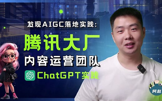 AIGC落地实践案例分享：腾讯内容运营团队借助ChatGPT的应用实践