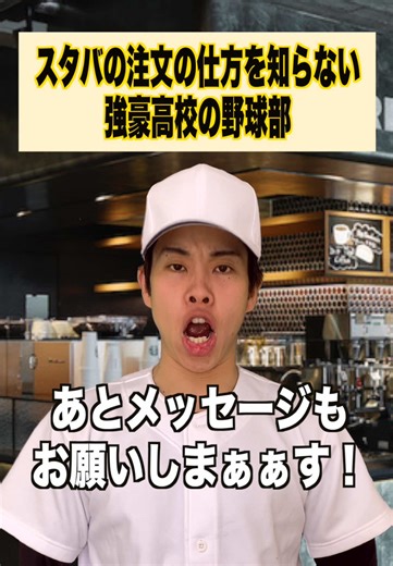 スタバの注文方法ガイド｜高校野球部あるある