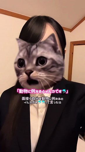 面接での動物に例えるアプローチ