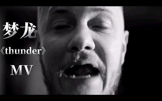 《thunder》—imagine dragons 梦龙MV【中英字幕】！