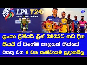 LPL 2025 new dates updated news report and new franchise will be added| Lanka Premier League 2025